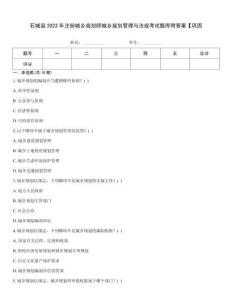 石城縣2023年注冊城鄉規劃師城鄉規劃管理與法規考試題庫附答案【鞏固