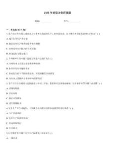 2025年初級(jí)注安師真題
