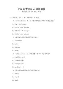 2018年下半年vb試題答案