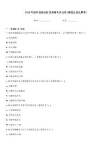 2025年游樂設施檢驗員資格考試試卷(案例分析及解答)