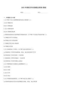 2025年報(bào)檢員考試真題及答案(新版)