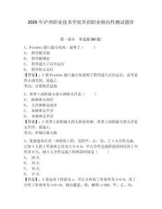 2026年瀘州職業(yè)技術(shù)學院單招職業(yè)傾向性測試題庫及答案詳解一套