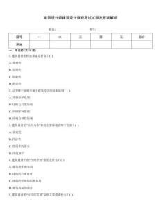 建筑設計師建筑設計原理考試試題及答案解析