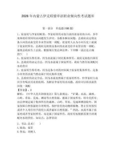 2026年內蒙古伊克昭盟單招職業傾向性考試題庫（輕巧奪冠）