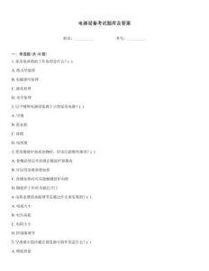 電器設備考試題庫及答案