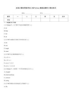 全國計算機等級考試二級Python真題及解析2圖文練習(xí)