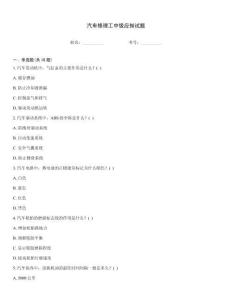 汽車修理工中級應知試題