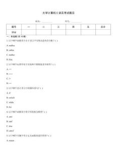 大學計算機C語言考試題目