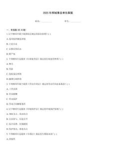 2025年桐城事業單位真題