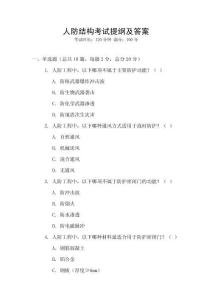 人防結構考試提綱及答案