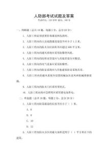 人防部考試試題及答案