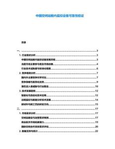 中國空間站艙內監控設備可靠性驗證