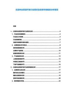 北亞林業(yè)資源開發(fā)行業(yè)現(xiàn)狀及投資布局規(guī)劃分析報(bào)告