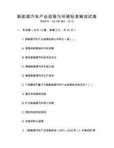 新能源汽車產業政策與環境標準解讀試卷