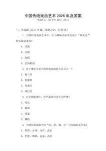 中國傳統戲曲藝術2026年及答案