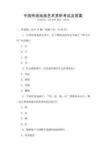 中國傳統(tǒng)戲曲藝術(shù)賞析考試及答案