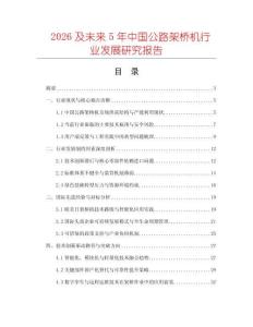 2026及未來5年中國公路架橋機行業發展研究報告