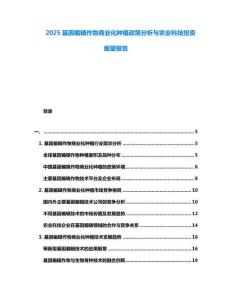 2025基因編輯作物商業(yè)化種植政策分析與農(nóng)業(yè)科技投資展望報告
