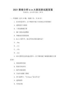 2021斯維爾杯bim大賽國賽試題答案