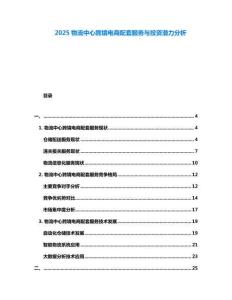 2025物流中心跨境電商配套服務(wù)與投資潛力分析