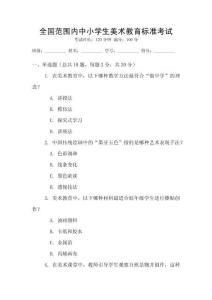 全國范圍內(nèi)中小學生美術(shù)教育標準考試