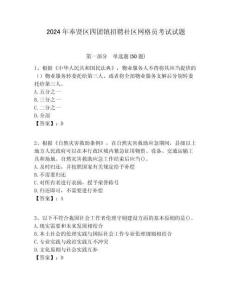 2024年奉賢區四團鎮招聘社區網格員考試試題附答案詳解