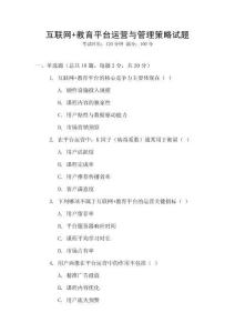 互聯網+教育平臺運營與管理策略試題