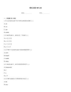 模擬試題-MATLAB