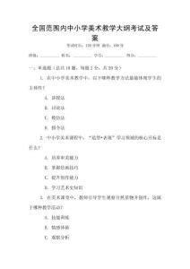 全國范圍內(nèi)中小學美術(shù)教學大綱考試及答案
