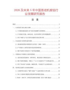2026及未來5年中國游戲機按鈕行業(yè)發(fā)展研究報告