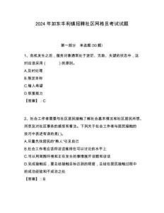 2024年如東豐利鎮招聘社區網格員考試試題附答案詳解