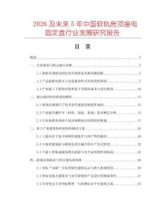 2026及未來5年中國軟軌房頂接電固定盤行業發展研究報告