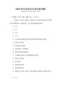 2026年公司法與公司法務試題