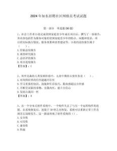 2024年如東招聘社區網格員考試試題附答案詳解