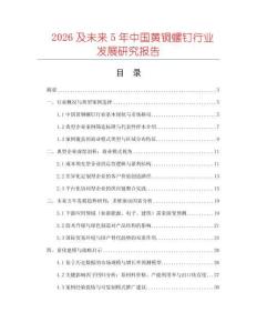 2026及未來(lái)5年中國(guó)黃銅螺釘行業(yè)發(fā)展研究報(bào)告