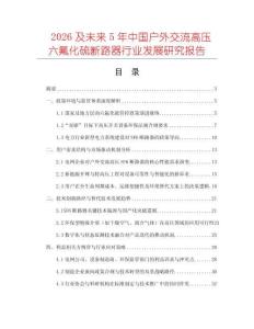 2026及未來5年中國戶外交流高壓六氟化硫斷路器行業發展研究報告
