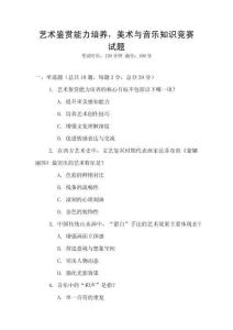 藝術(shù)鑒賞能力培養(yǎng)，美術(shù)與音樂知識競賽試題