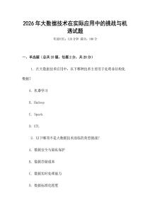 2026年大數(shù)據(jù)技術(shù)在實際應(yīng)用中的挑戰(zhàn)與機遇試題
