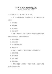 2024完美女友測試題答案