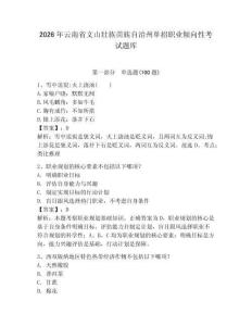 2026年云南省文山壯族苗族自治州單招職業傾向性考試題庫附答案（基礎題）