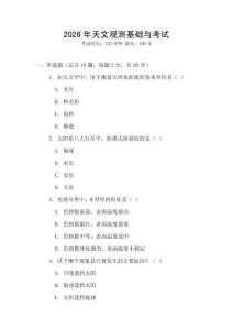 2026年天文觀測基礎與考試