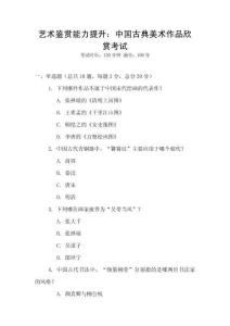 藝術(shù)鑒賞能力提升：中國古典美術(shù)作品欣賞考試