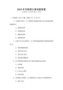 2024年互聯(lián)網(wǎng)大賽試題答案