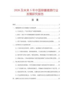 2026及未來5年中國御膳豬蹄行業(yè)發(fā)展研究報告