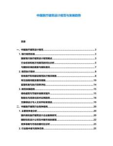 中國醫療建筑設計規范與發展趨勢
