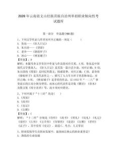 2026年云南省文山壯族苗族自治州單招職業傾向性考試題庫完整版