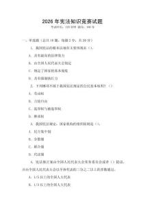 2026年憲法知識競賽試題