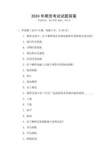 2024年期貨考試試題答案
