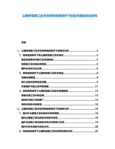 公路橋梁施工技術在特殊地質條件下的技術路線優化研究
