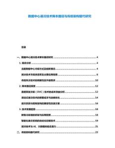 數(shù)據(jù)中心液冷技術(shù)降本路徑與傳統(tǒng)架構(gòu)替代研究